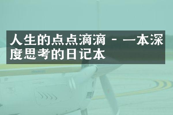 人生的点点滴滴 - 一本深度思考的日记本