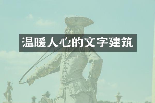 温暖人心的文字建筑