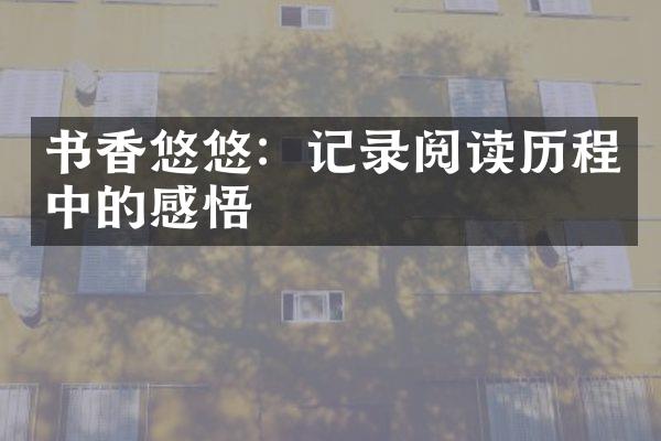 书香悠悠：记录阅读中的感悟