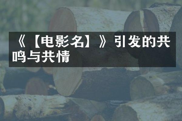 《【电影名】》引发的共鸣与共情
