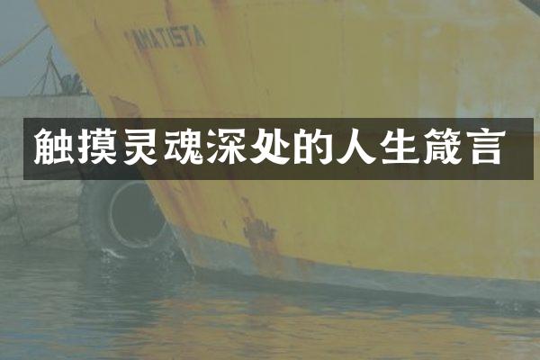 触摸灵魂深处的人生箴言