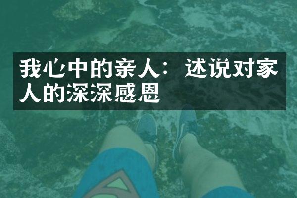 我心中的亲人：述说对家人的深深感恩