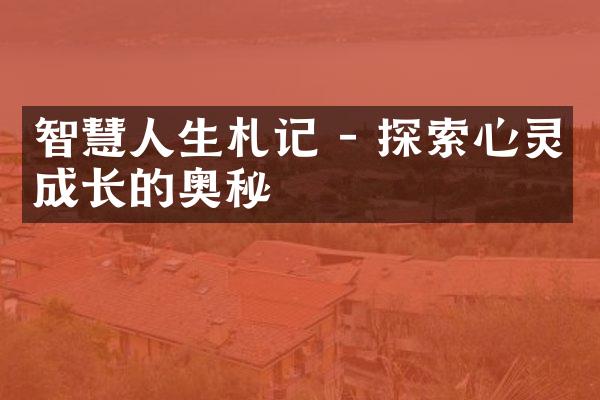 智慧人生札记 - 探索心灵成长的奥秘