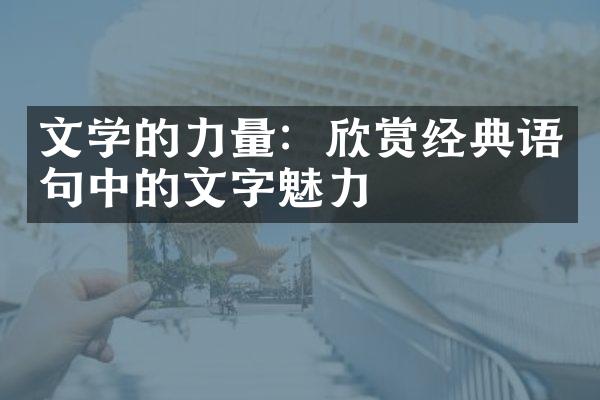 文学的力量：欣赏经典语句中的文字魅力