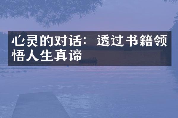 心灵的对话：透过书籍领悟人生真谛