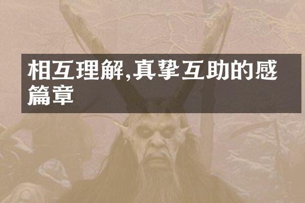 相互理解,真挚互助的感人篇章