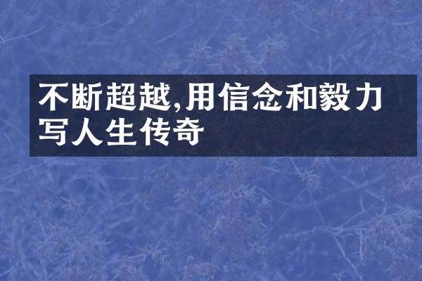 不断超越,用信念和毅力书写人生传奇