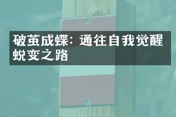 破茧成蝶: 通往自我觉醒的蜕变之路