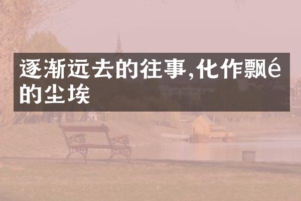 逐渐远去的往事,化作飘零的尘埃