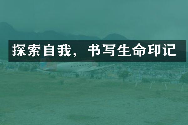 探索自我，书写生命印记
