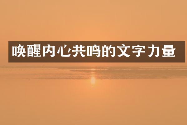 唤醒内心共鸣的文字力量