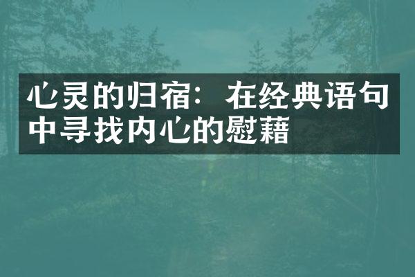 心灵的归宿：在经典语句中寻找内心的慰藉