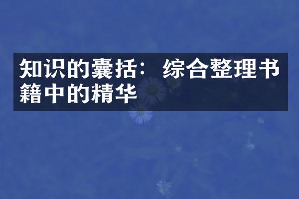 知识的囊括：综合整理书籍中的精华