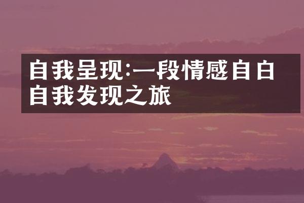 自我呈现:一段情感自白的自我发现之旅
