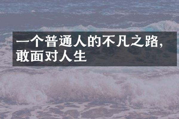 一个普通人的不凡之路,勇敢面对人生