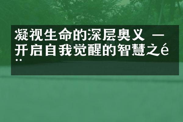 凝视生命的深层奥义 &mdash;&mdash;开启自我觉醒的智慧之门