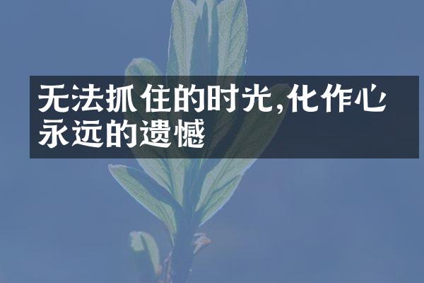 无法抓住的时光,化作心中永远的遗憾