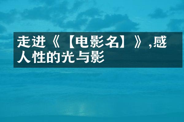 走进《【电影名】》,感受人性的光与影