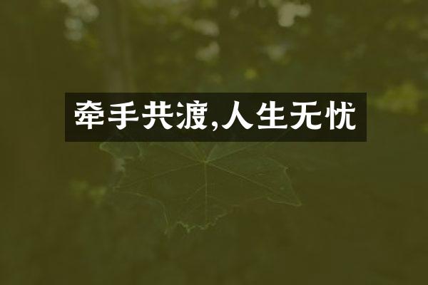 牵手共渡,人生无忧