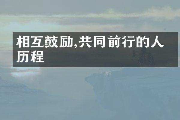 相互鼓励,共同前行的人生