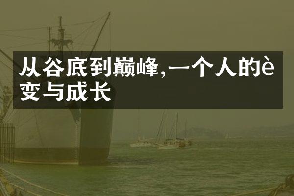 从谷底到巅峰,一个人的蜕变与成长