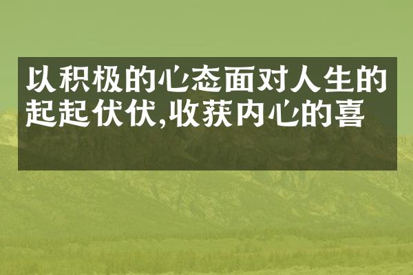 以积极的心态面对人生的起起伏伏,收获内心的喜悦