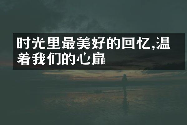 时光里最美好的回忆,温暖着我们的心扉