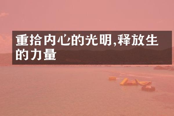 重拾内心的光明,释放生命的力量