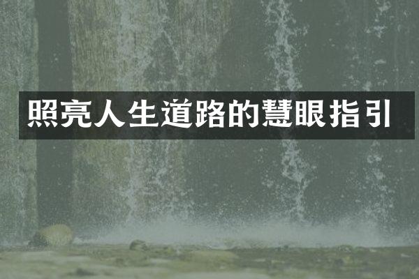 照亮人生道路的慧眼指引