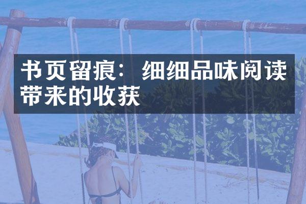 书页留痕：细细品味阅读带来的收获