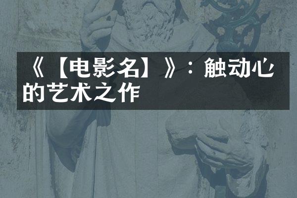 《【电影名】》: 触动心灵的艺术之作