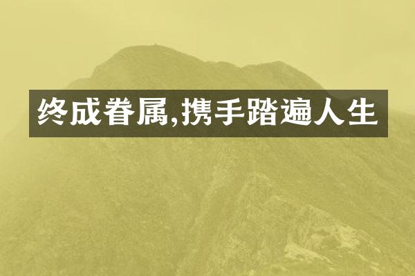 终成眷属,携手踏遍人生