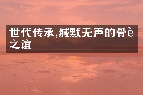 世代传承,缄默无声的骨肉之谊