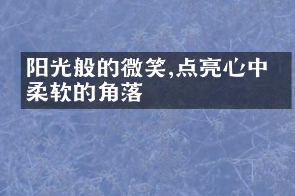 阳光般的微笑,点亮心中最柔软的角落