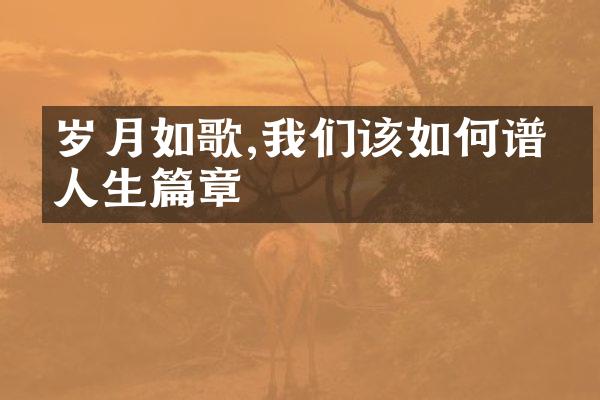 岁月如歌,我们该如何谱写人生篇章