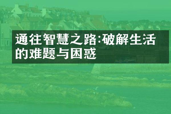 通往智慧之路:破解生活中的难题与困惑