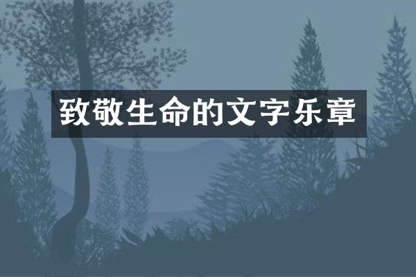 致敬生命的文字乐章