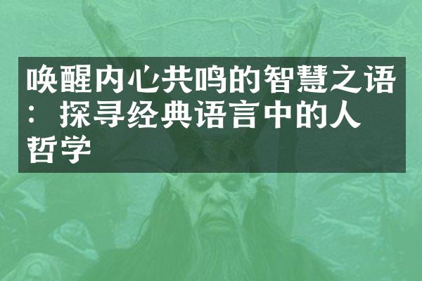 唤醒内心共鸣的智慧之语：探寻经典语言中的人生哲学