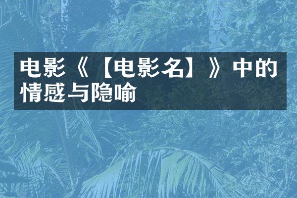 电影《【电影名】》中的情感与隐喻