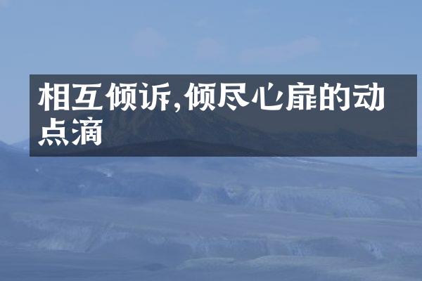 相互倾诉,倾尽心扉的动人点滴