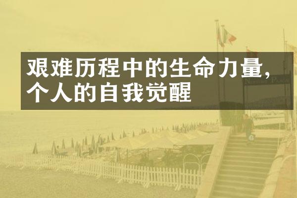 艰难中的生命力量,一个人的自我觉醒