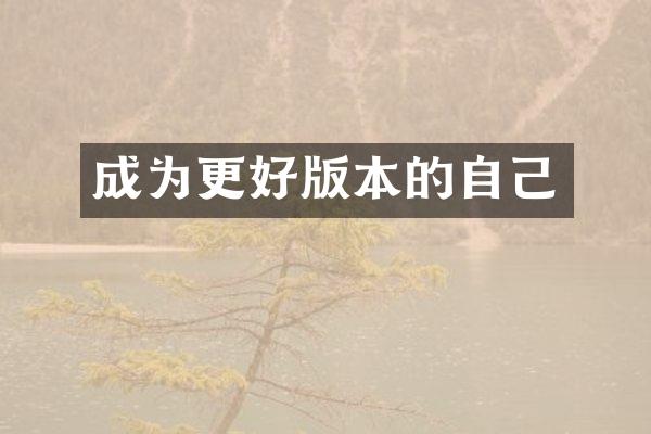 成为更好版本的自己