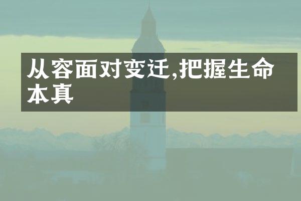 从容面对变迁,把握生命的本真