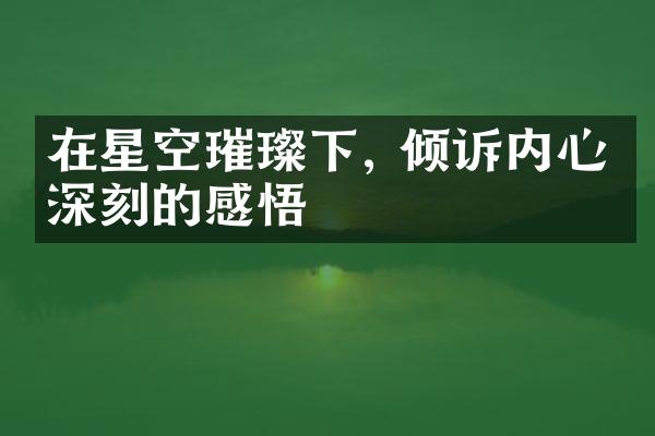 在星空璀璨下, 倾诉内心最深刻的感悟