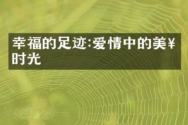 幸福的足迹:爱情中的美好时光