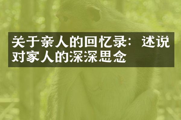 关于亲人的回忆录：述说对家人的深深思念