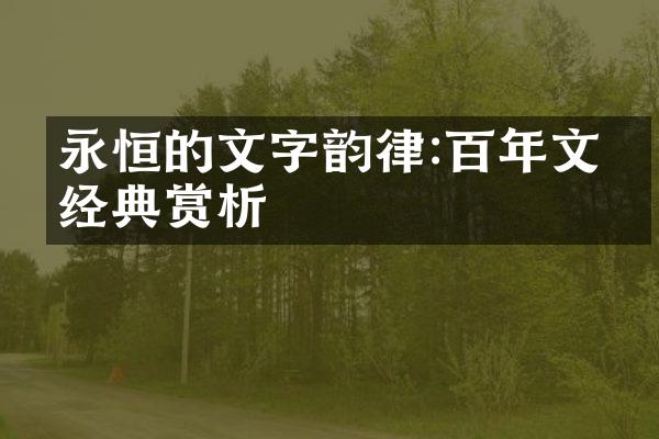 永恒的文字韵律:百年文学经典赏析