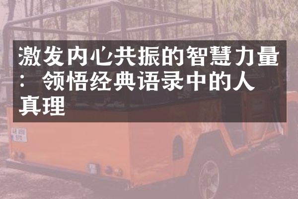 激发内心共振的智慧力量：领悟经典语录中的人生真理