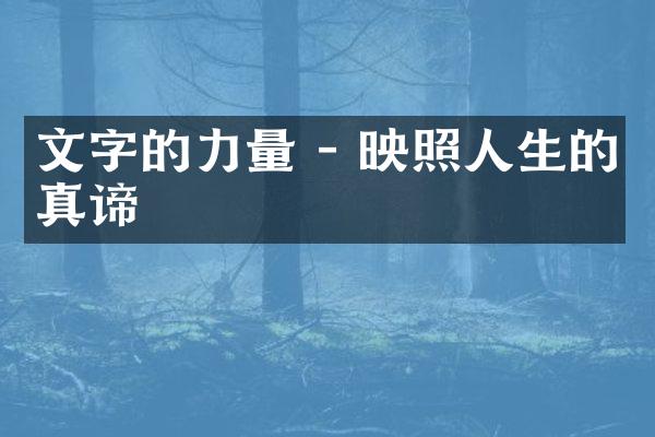文字的力量 - 映照人生的真谛
