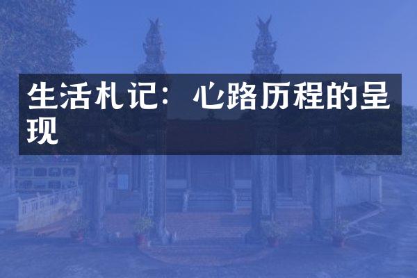生活札记：心路的呈现